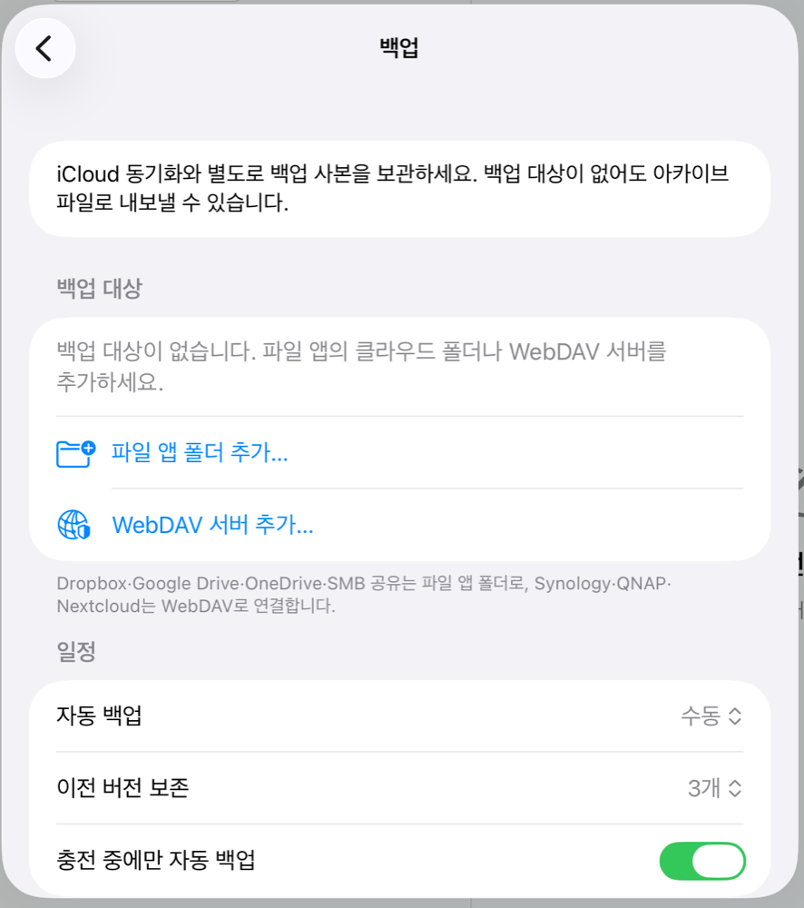 실제 백업 설정 화면. 파일 앱 폴더 추가, WebDAV 서버 추가, 자동 백업과 이전 버전 보존 메뉴. 설명 중인 백업 설정 시트 확대